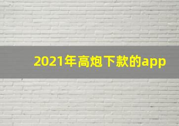 2021年高炮下款的app