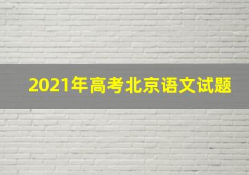 2021年高考北京语文试题