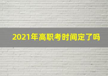 2021年高职考时间定了吗