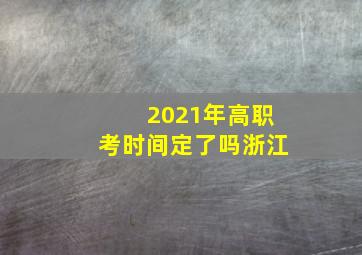 2021年高职考时间定了吗浙江