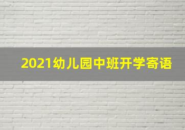 2021幼儿园中班开学寄语