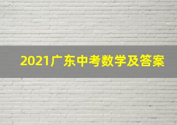 2021广东中考数学及答案