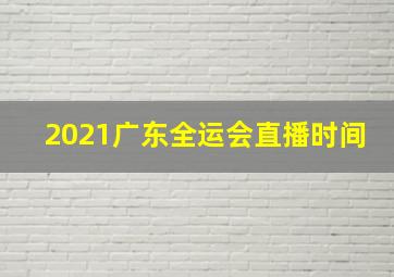 2021广东全运会直播时间