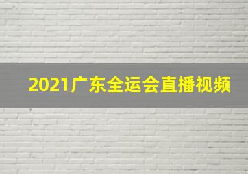 2021广东全运会直播视频