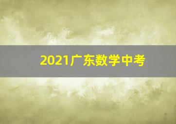 2021广东数学中考