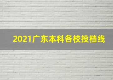 2021广东本科各校投档线