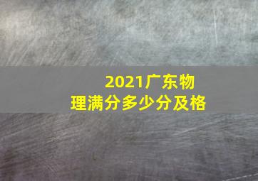 2021广东物理满分多少分及格