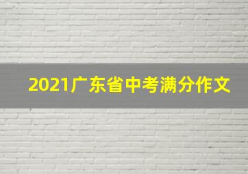 2021广东省中考满分作文