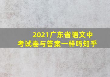 2021广东省语文中考试卷与答案一样吗知乎