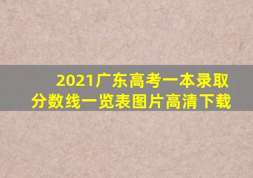 2021广东高考一本录取分数线一览表图片高清下载