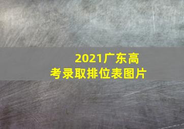 2021广东高考录取排位表图片