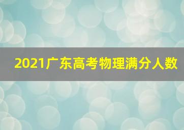 2021广东高考物理满分人数