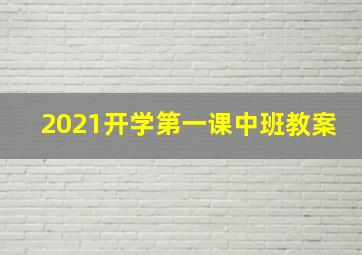 2021开学第一课中班教案