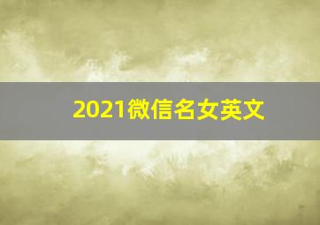 2021微信名女英文