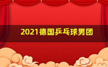 2021德国乒乓球男团