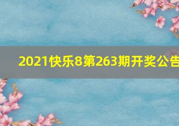 2021快乐8第263期开奖公告