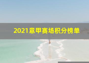 2021意甲赛场积分榜单