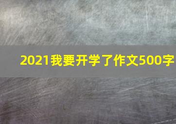 2021我要开学了作文500字