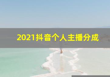 2021抖音个人主播分成