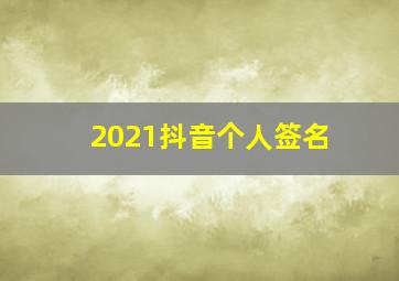 2021抖音个人签名