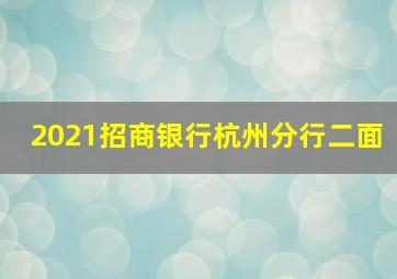 2021招商银行杭州分行二面