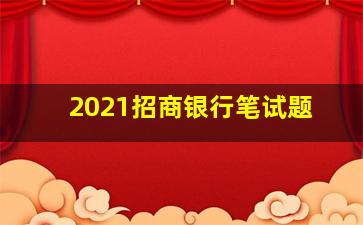 2021招商银行笔试题