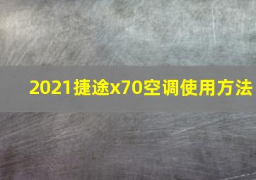 2021捷途x70空调使用方法