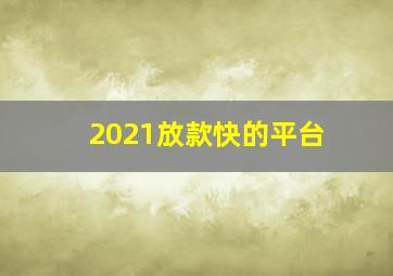 2021放款快的平台