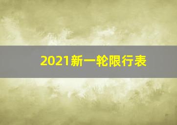 2021新一轮限行表