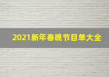 2021新年春晚节目单大全