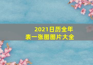 2021日历全年表一张图图片大全