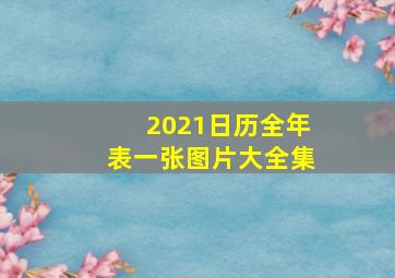 2021日历全年表一张图片大全集