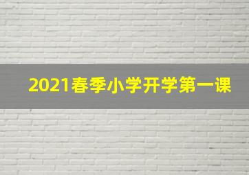 2021春季小学开学第一课