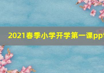 2021春季小学开学第一课ppt