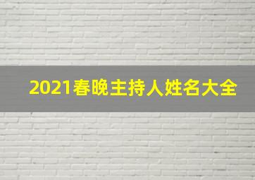 2021春晚主持人姓名大全