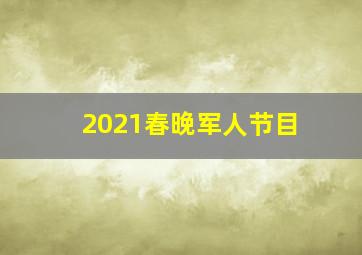 2021春晚军人节目