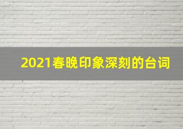 2021春晚印象深刻的台词