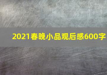 2021春晚小品观后感600字