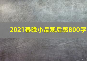 2021春晚小品观后感800字