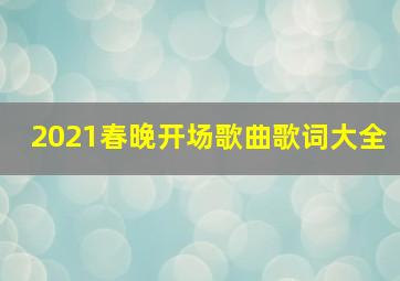 2021春晚开场歌曲歌词大全