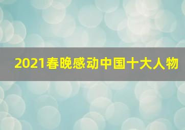 2021春晚感动中国十大人物