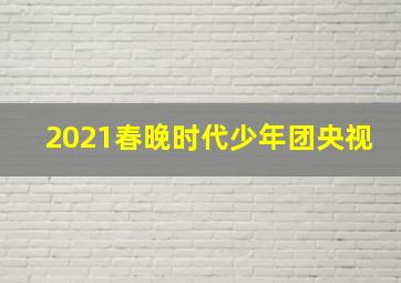 2021春晚时代少年团央视