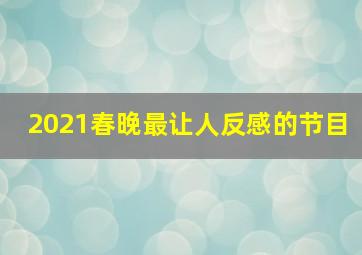 2021春晚最让人反感的节目