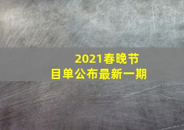 2021春晚节目单公布最新一期