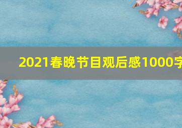 2021春晚节目观后感1000字