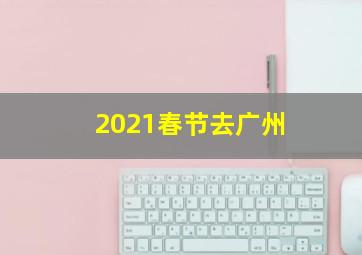 2021春节去广州