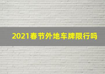 2021春节外地车牌限行吗