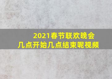 2021春节联欢晚会几点开始几点结束呢视频