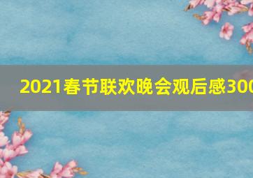 2021春节联欢晚会观后感300