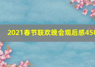 2021春节联欢晚会观后感450